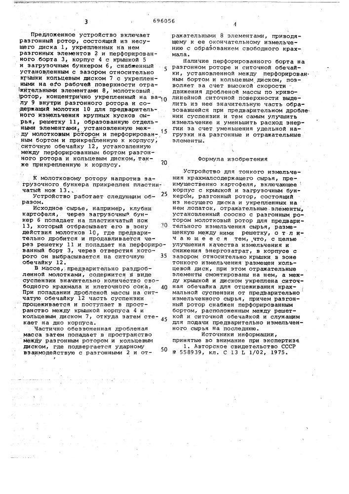 Устройство для тонкого измельчения крахмалсодержащего сырья (патент 696056)