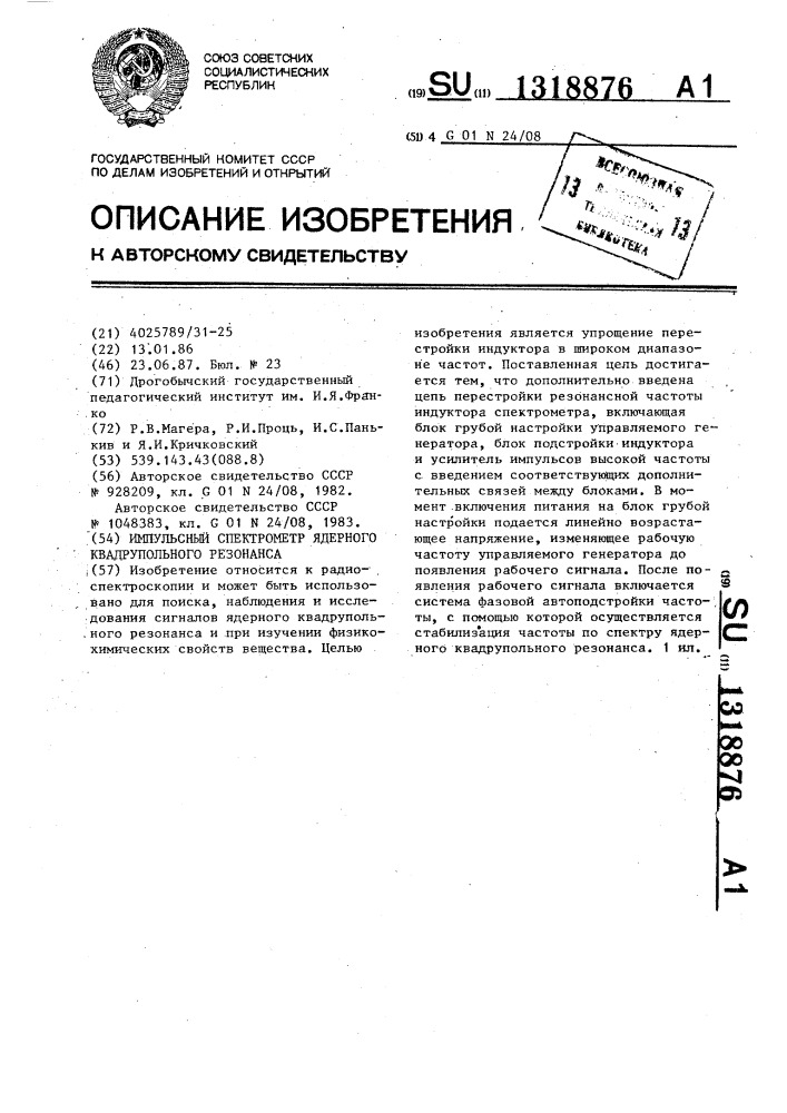 Импульсный спектрометр ядерного квадрупольного резонанса (патент 1318876)