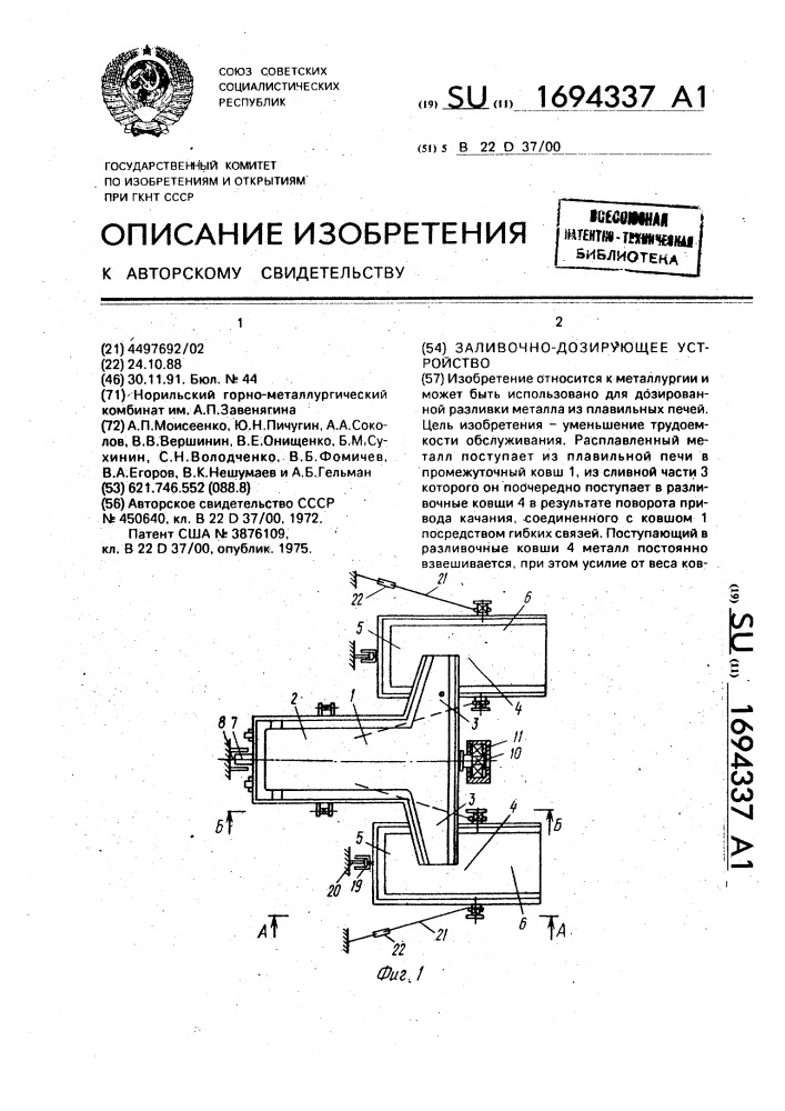 Заливочно-дозирующее устройство (патент 1694337)