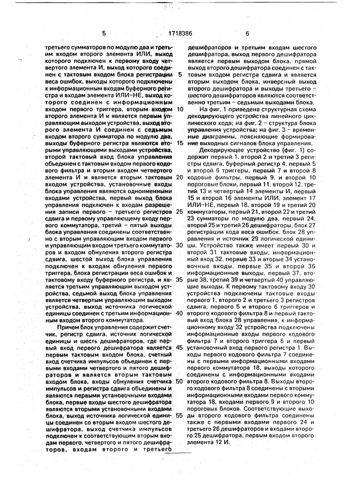 Декодирующее устройство линейного циклического кода (патент 1718386)