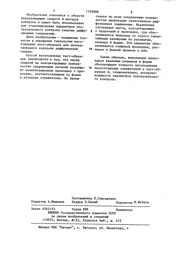 Способ изготовления тест-образцов для ультразвукового контроля диффузионной сварки (патент 1183888)