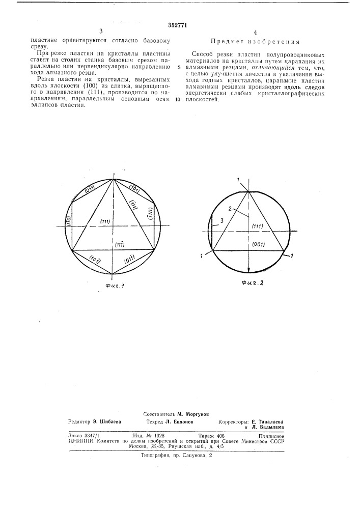 Способ резки пластин полупроводниковых материалов на кристаллы (патент 352771)