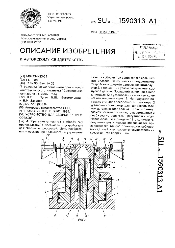 Устройство для сборки запрессовкой (патент 1590313)