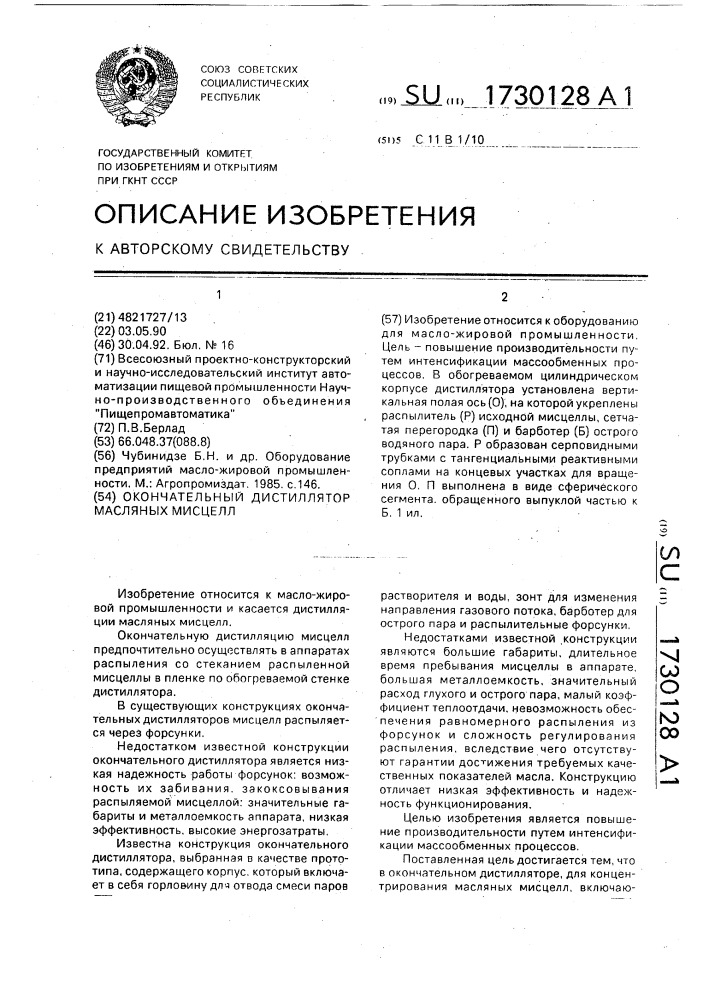 Окончательный дистиллятор масляных мисцелл (патент 1730128)