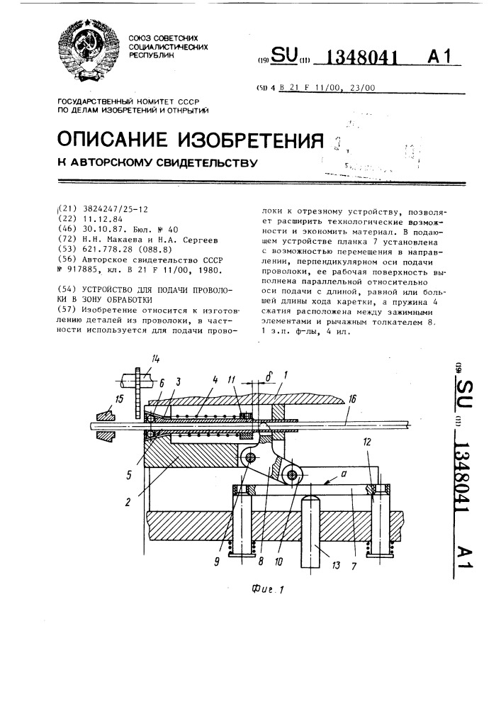 Устройство для подачи проволоки в зону обработки (патент 1348041)