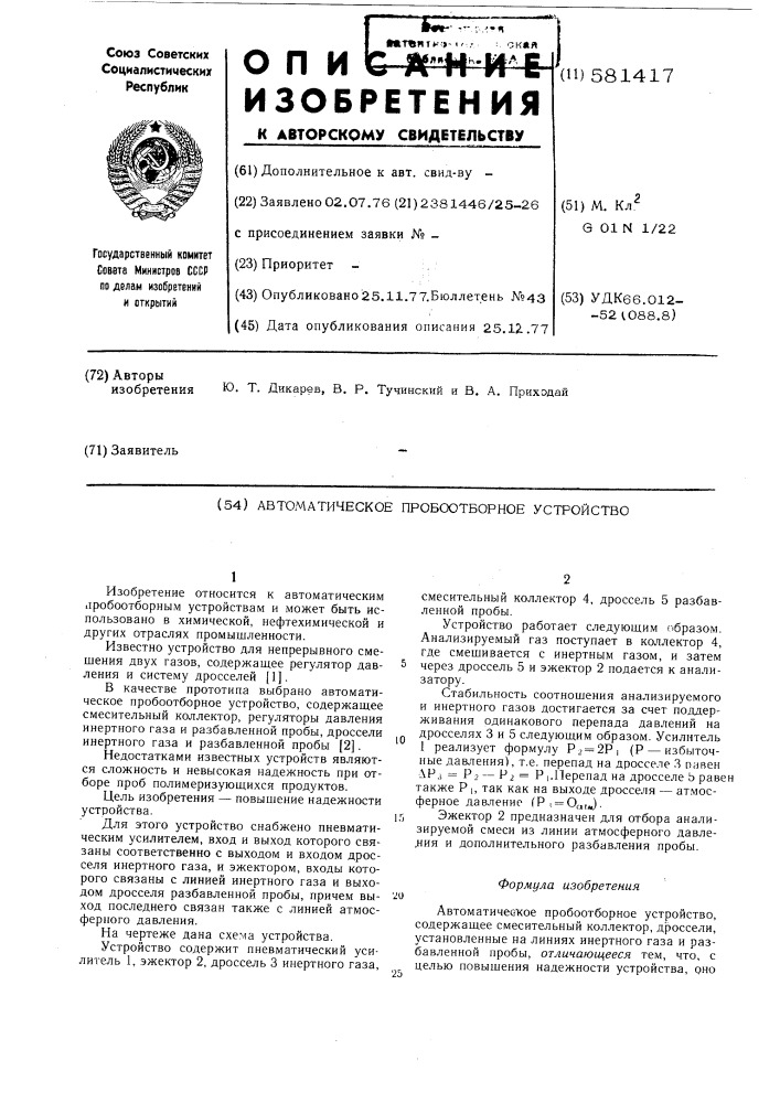 Автоматическое пробоотборное устройство (патент 581417)