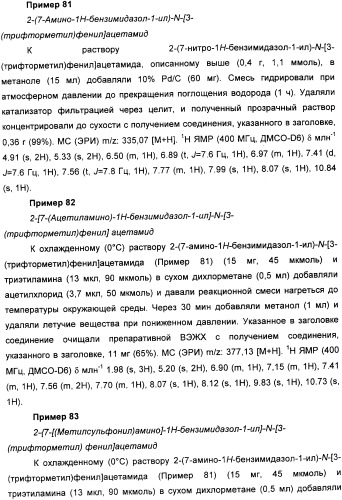 Новые производные бензимидазола и фармацевтическая композиция на их основе для использования в лечении расстройств, опосредованных vr1 (патент 2337098)