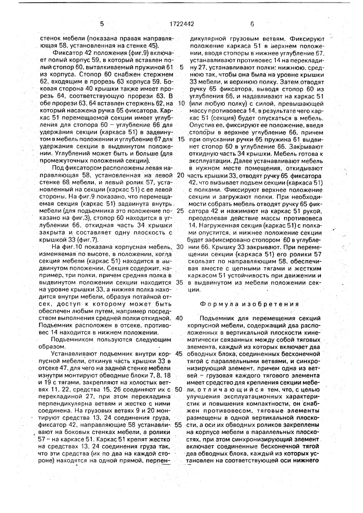 Подъемник для перемещения секций корпусной мебели (патент 1722442)