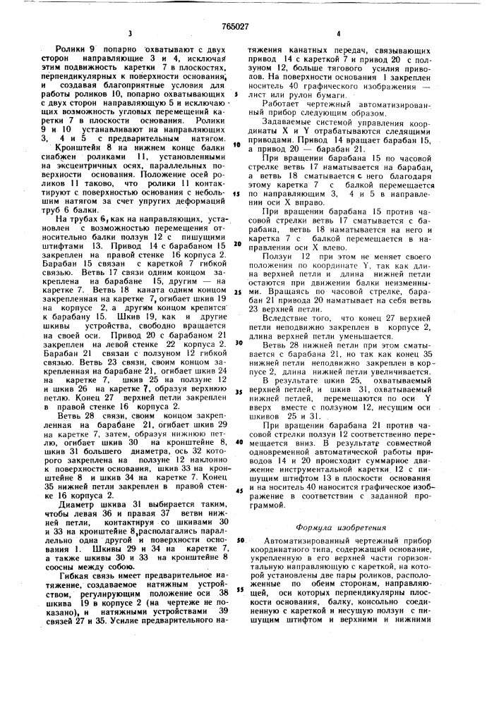 Автоматизированный чертежный прибор координатного типа (патент 765027)