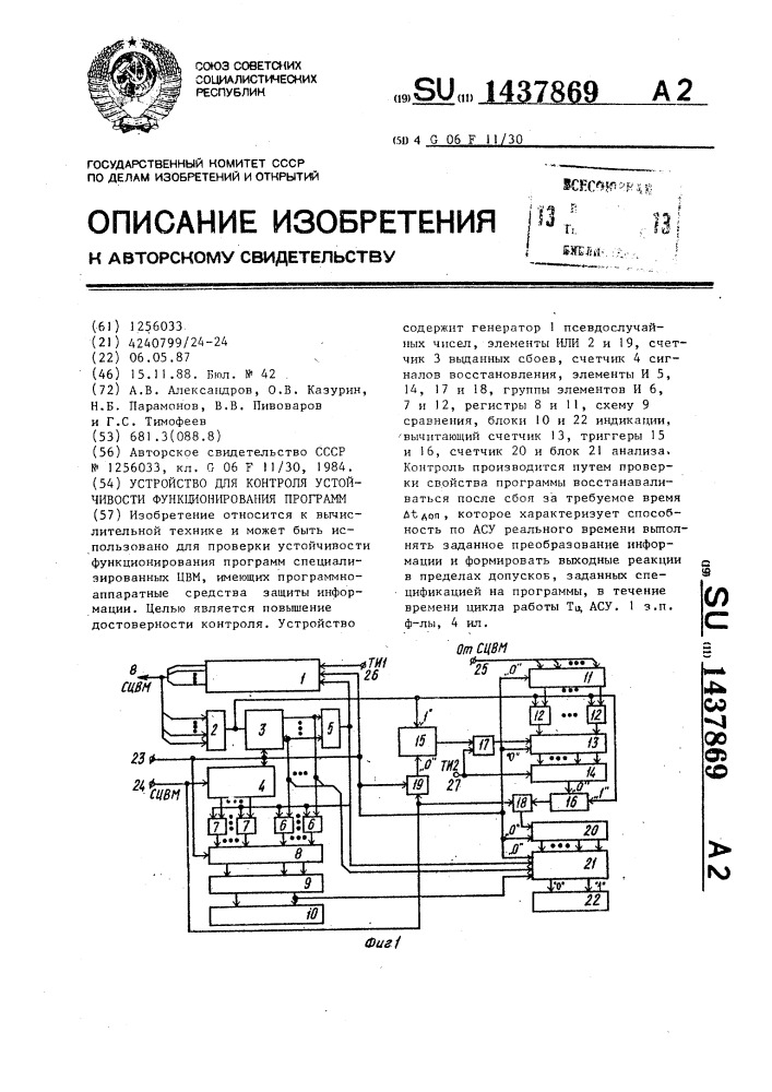 Устройство для контроля устойчивости функционирования программ (патент 1437869)