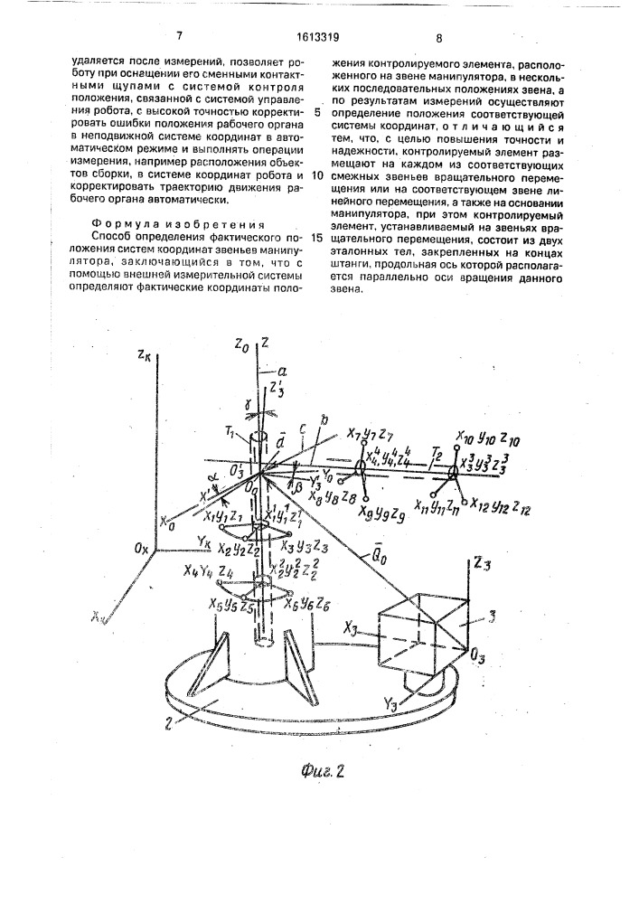 Способ определения фактического положения систем координат звеньев манипулятора (патент 1613319)