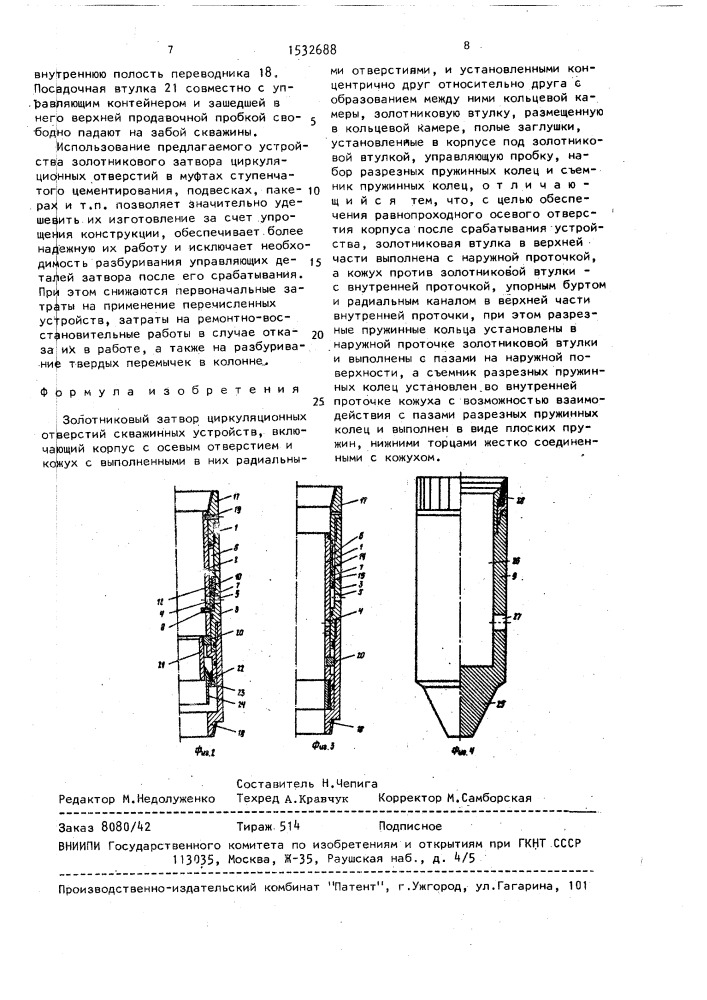 Золотниковый затвор циркуляционных отверстий скважинных устройств (патент 1532688)