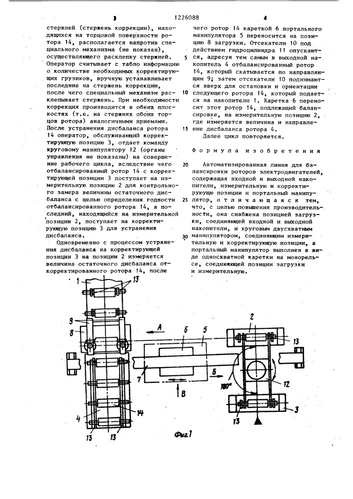 Автоматизированная линия для балансировки роторов электродвигателей (патент 1226088)