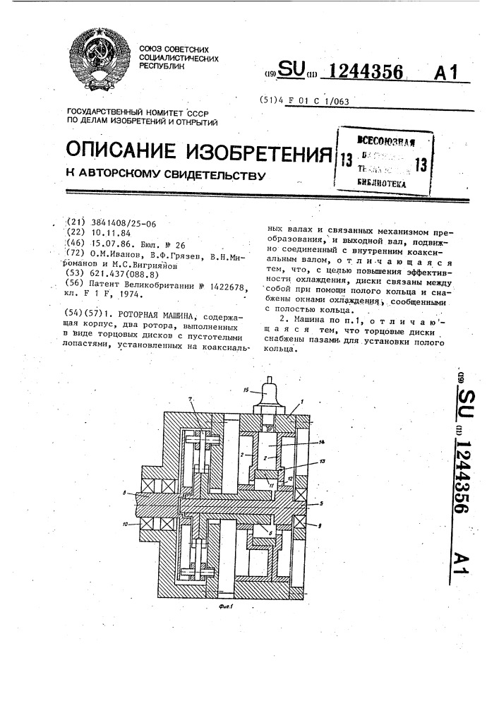 Роторная машина (патент 1244356)