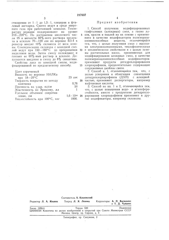 Способ получения модифицированных глифталевых(алкидных) смол (патент 217637)