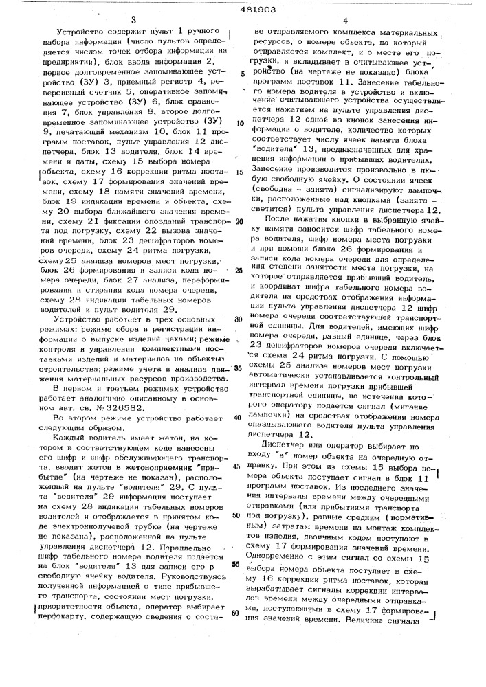 Устройство для централизованного управления строительным производством (патент 481903)