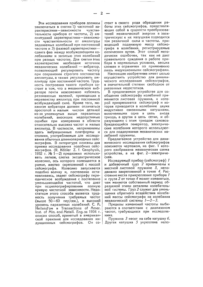 Устройство для динамического исследования сейсмографон (патент 51533)