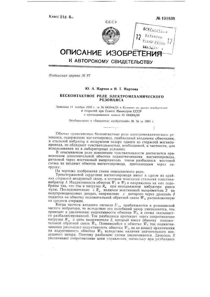 Бесконтактное реле электромеханического резонанса (патент 131838)