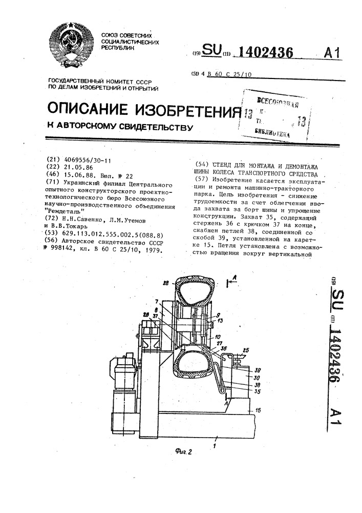 Стенд для монтажа и демонтажа шины колеса транспортного средства (патент 1402436)