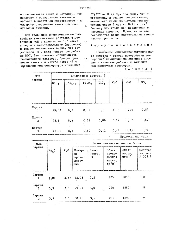 Добавка к тампонажным цементным растворам (патент 1375798)