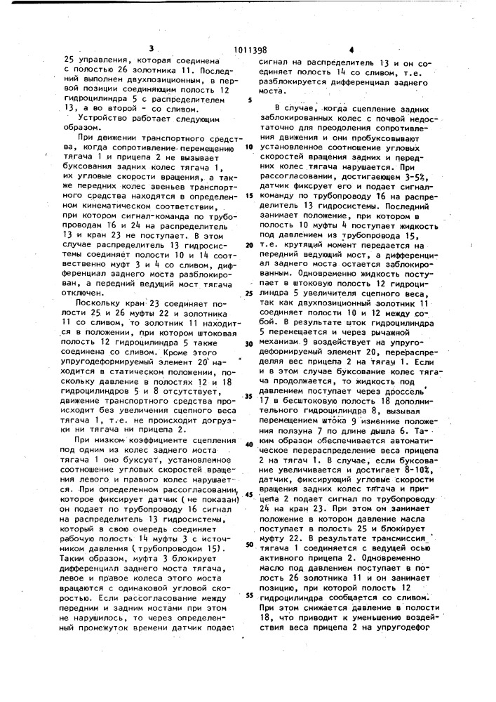 Двухзвенное транспортное средство (патент 1011398)