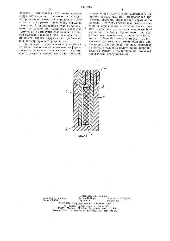 Сигнализатор наличия магнитной стружки в масле (патент 1079945)