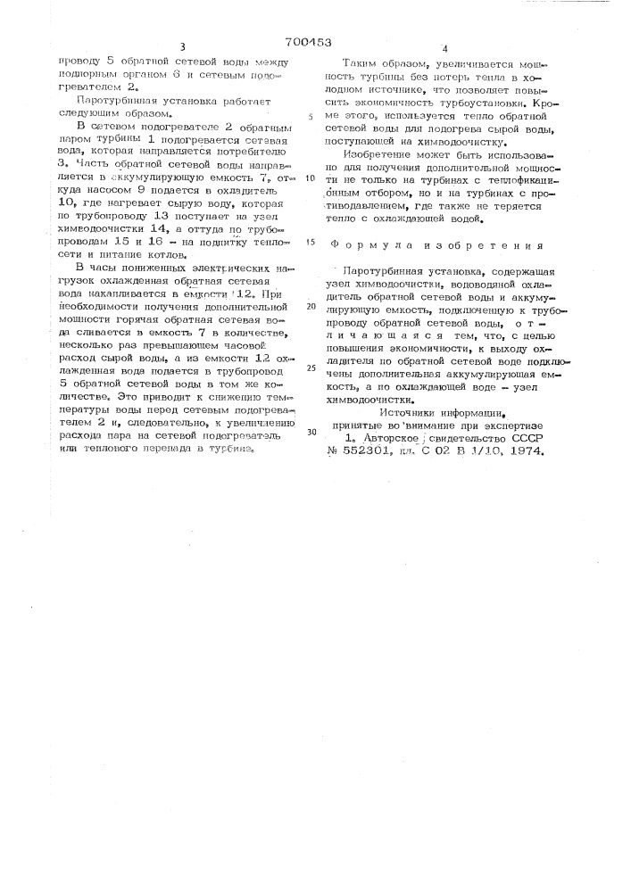 Паротурбинная установка (патент 700453)