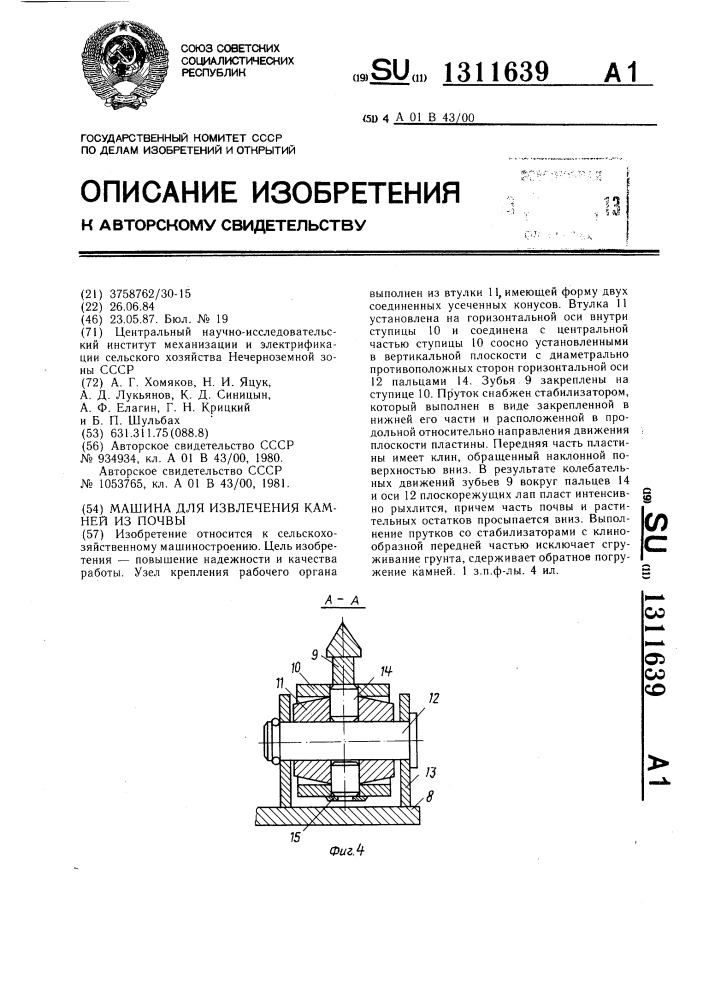 Машина для извлечения камней из почвы (патент 1311639)