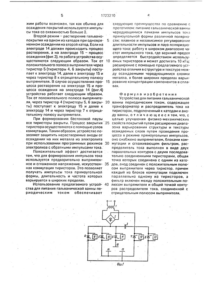 Устройство для питания гальванической ванны периодическим током (патент 1723210)