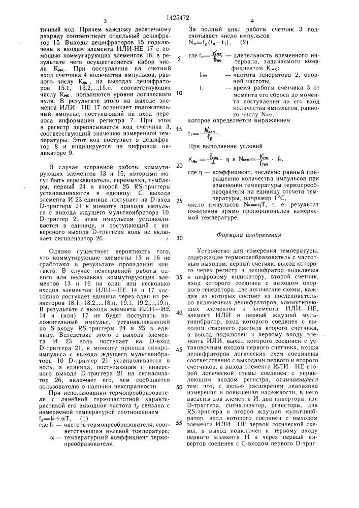 Устройство для измерения температуры (патент 1425472)