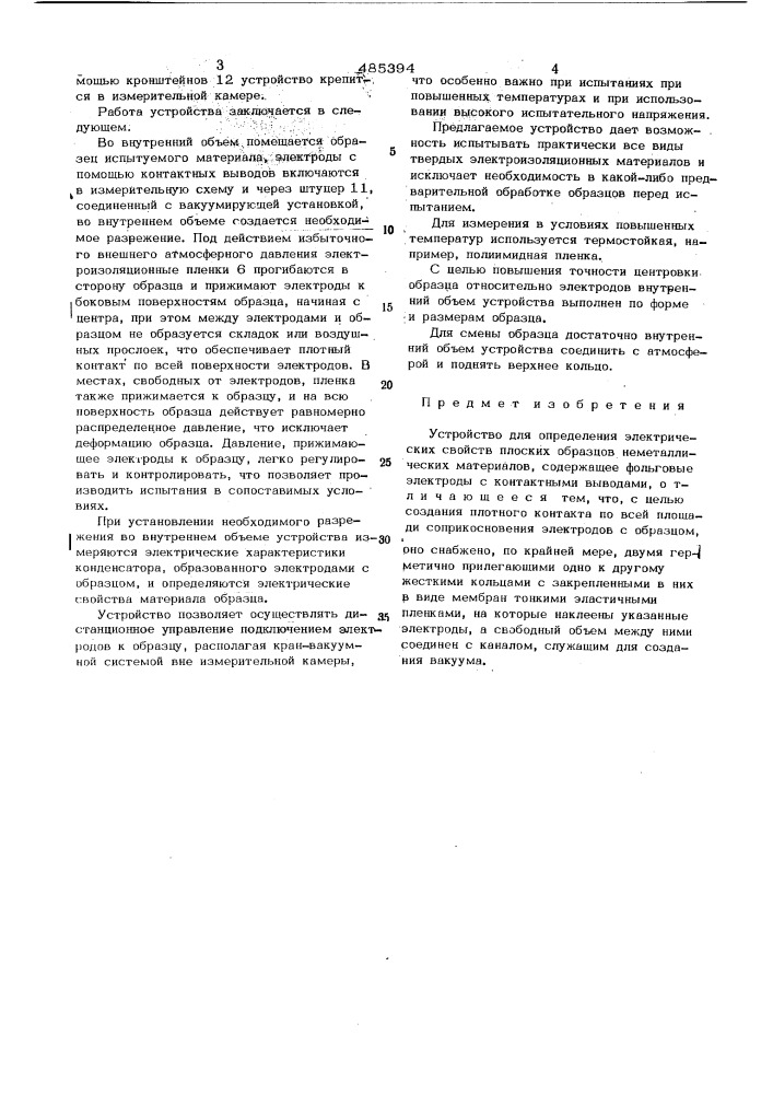 Устройство для определения электрических свойств плоских образцов неметаллических материалов (патент 485394)