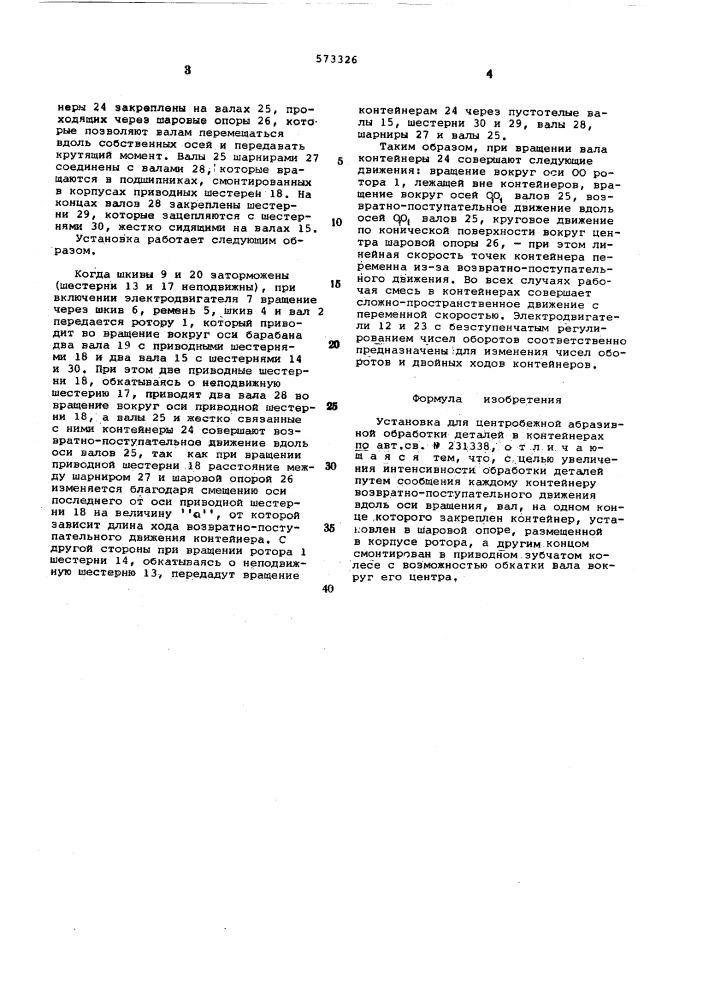 Установка для центробежной абразивной обработки деталей в контейнерах (патент 573326)