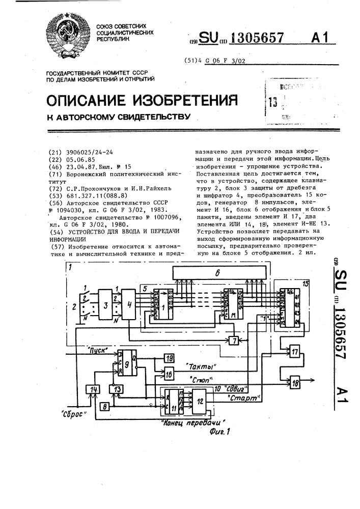 Устройство для ввода и передачи информации (патент 1305657)