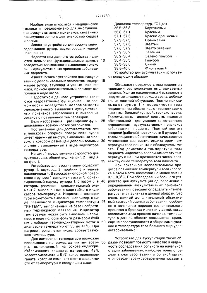Устройство для аускультации (патент 1741780)