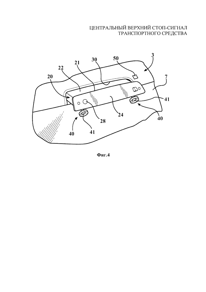 Центральный верхний стоп-сигнал транспортного средства (патент 2660109)