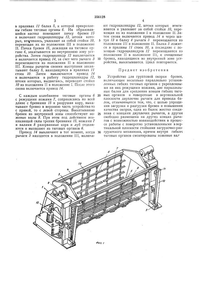 Устройство для групповой окорки бревен (патент 356128)