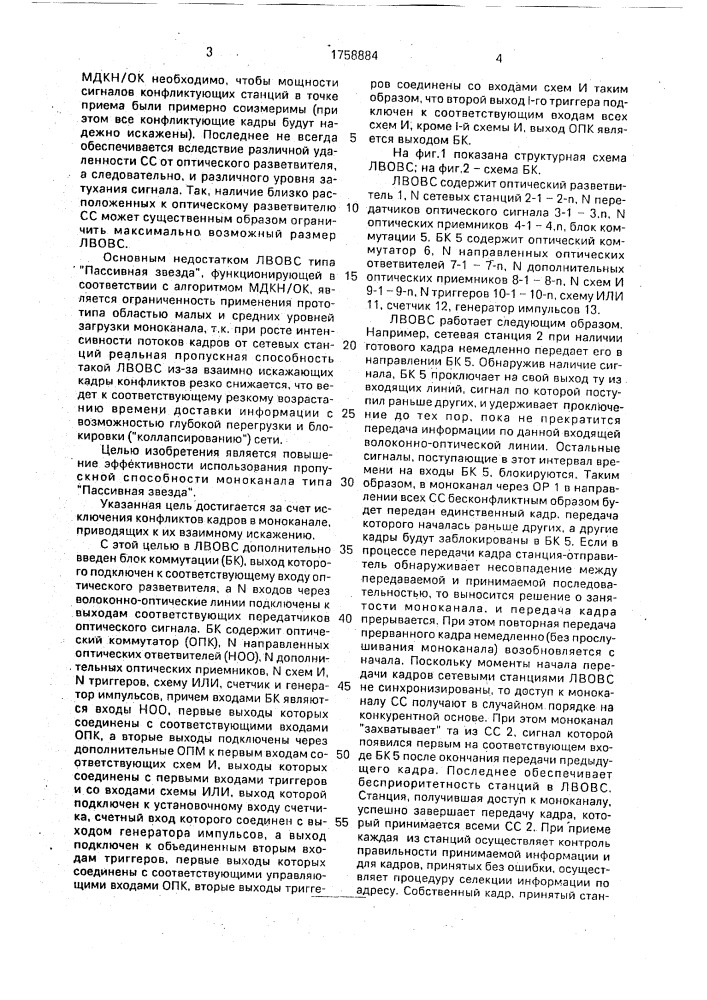 Локальная волоконно-оптическая вычислительная сеть (патент 1758884)