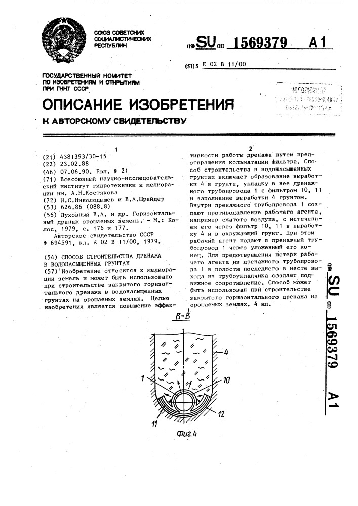 Способ строительства дренажа в водонасыщенных грунтах (патент 1569379)