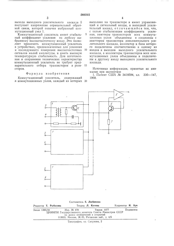Коммутационный усилитель (патент 560315)