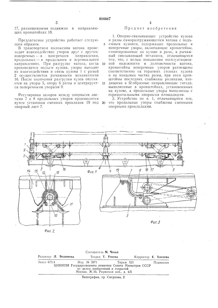 Опорко-связывающее устройство кузова и рамы саморазгружающегося вагона с подъемным кузовом (патент 404667)