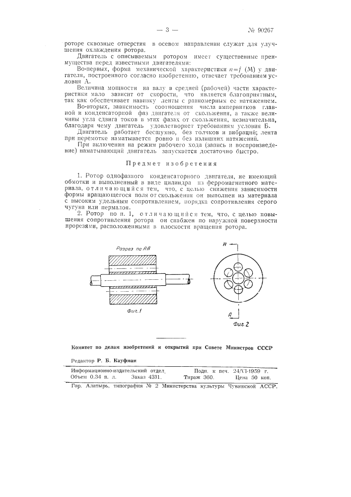Ротор однофазного конденсаторного двигателя (патент 90267)