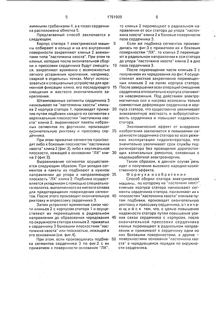Способ сборки статора электрической машины (патент 1791909)