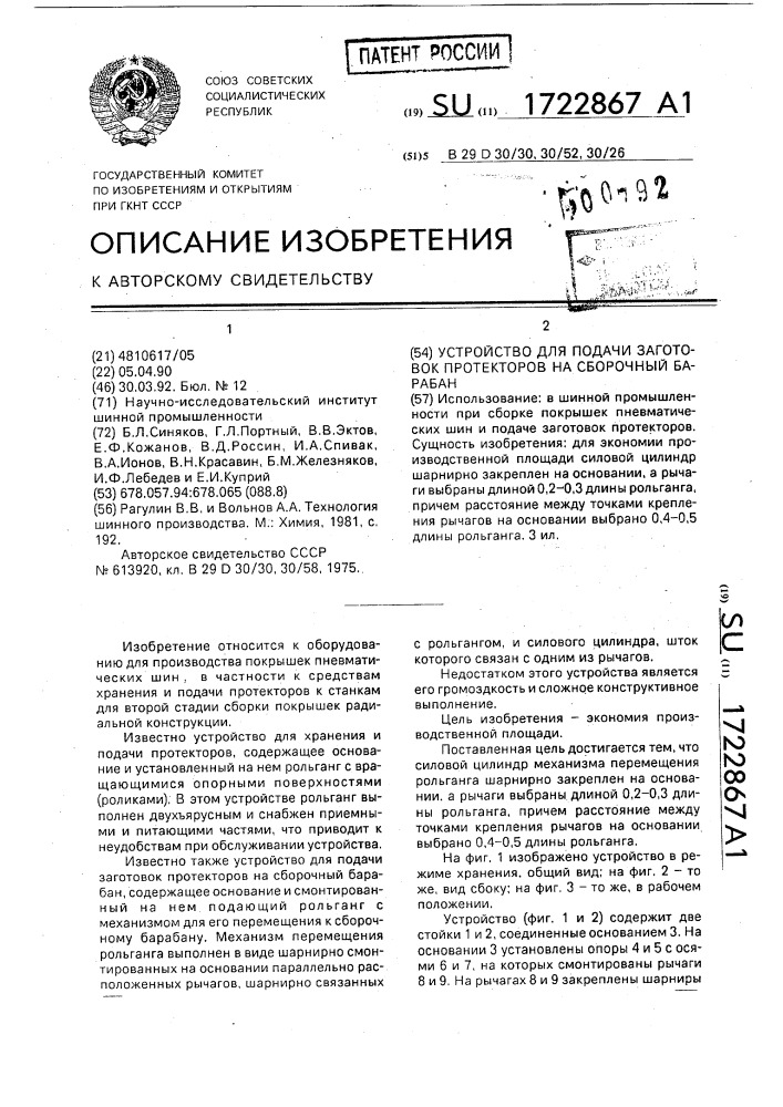 Устройство для подачи заготовок протекторов на сборочный барабан (патент 1722867)