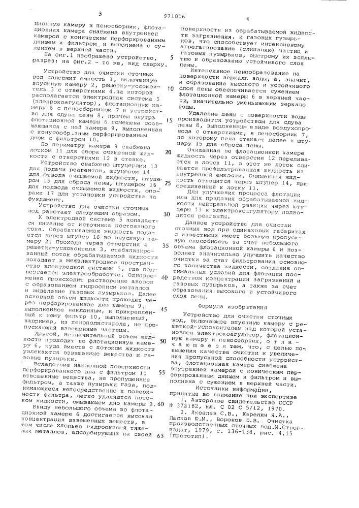 Устройство для очистки сточных вод (патент 971806)
