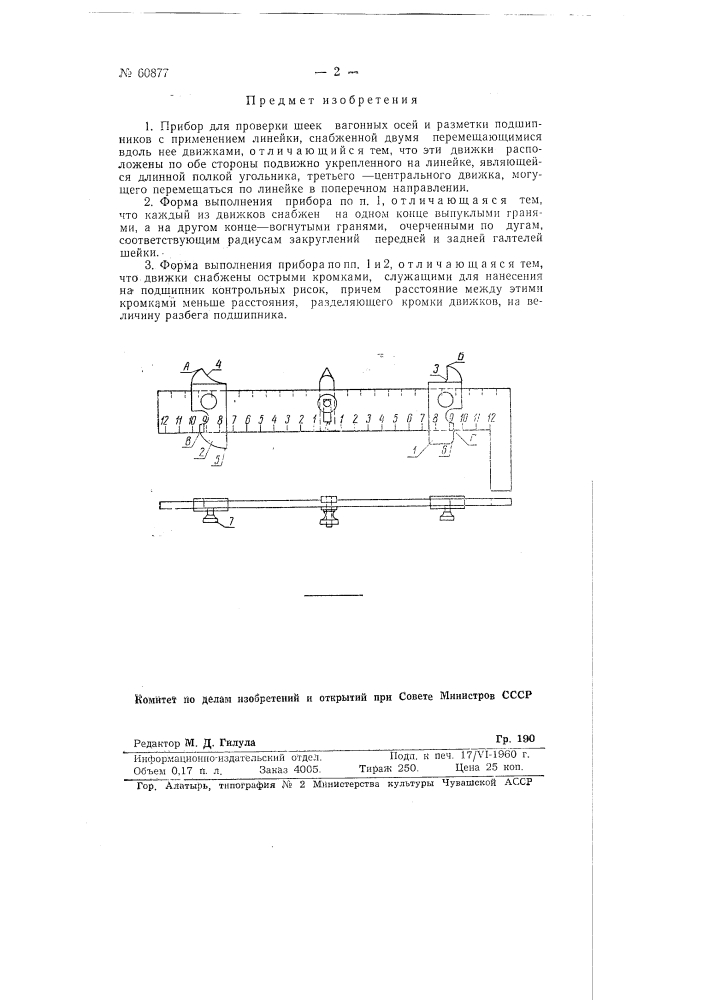 Прибор для проверки шеек вагонных осей и разметки подшипников (патент 60877)