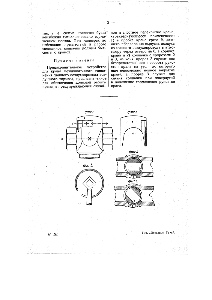 Предохранительное устройство для крана междувагонного соединения главного воздухопровода воздушного тормоза (патент 9460)
