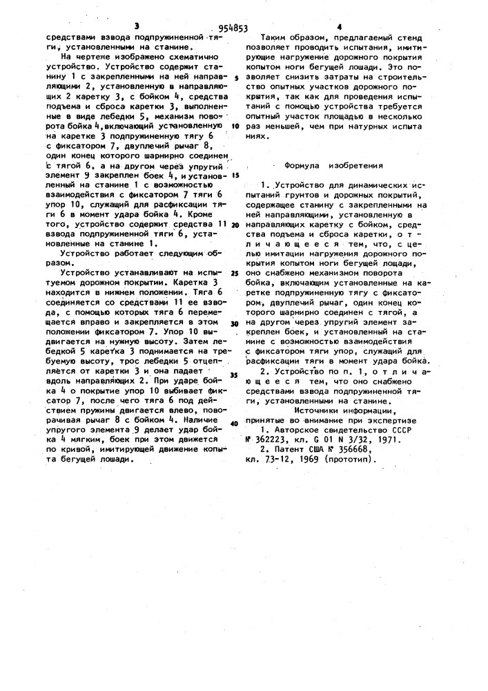 Устройство для динамических испытаний грунтов и дорожных покрытий (патент 954853)