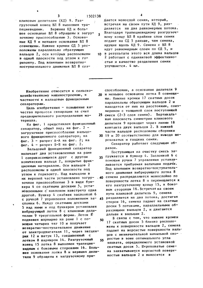 Вальцовый фрикционный сепаратор (патент 1502138)