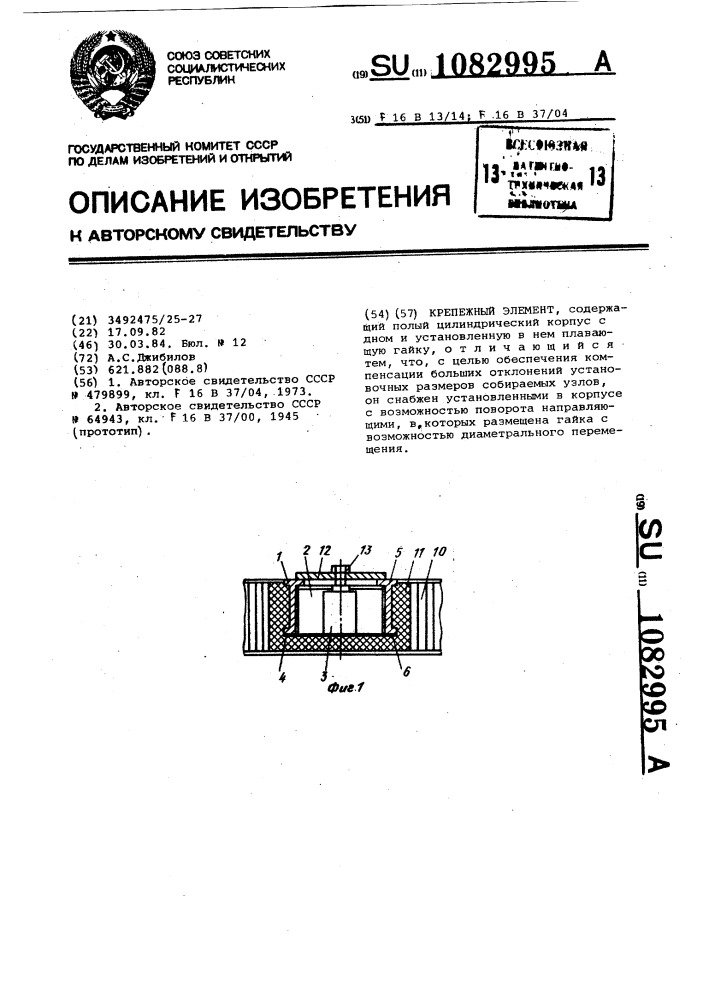 Крепежный элемент (патент 1082995)