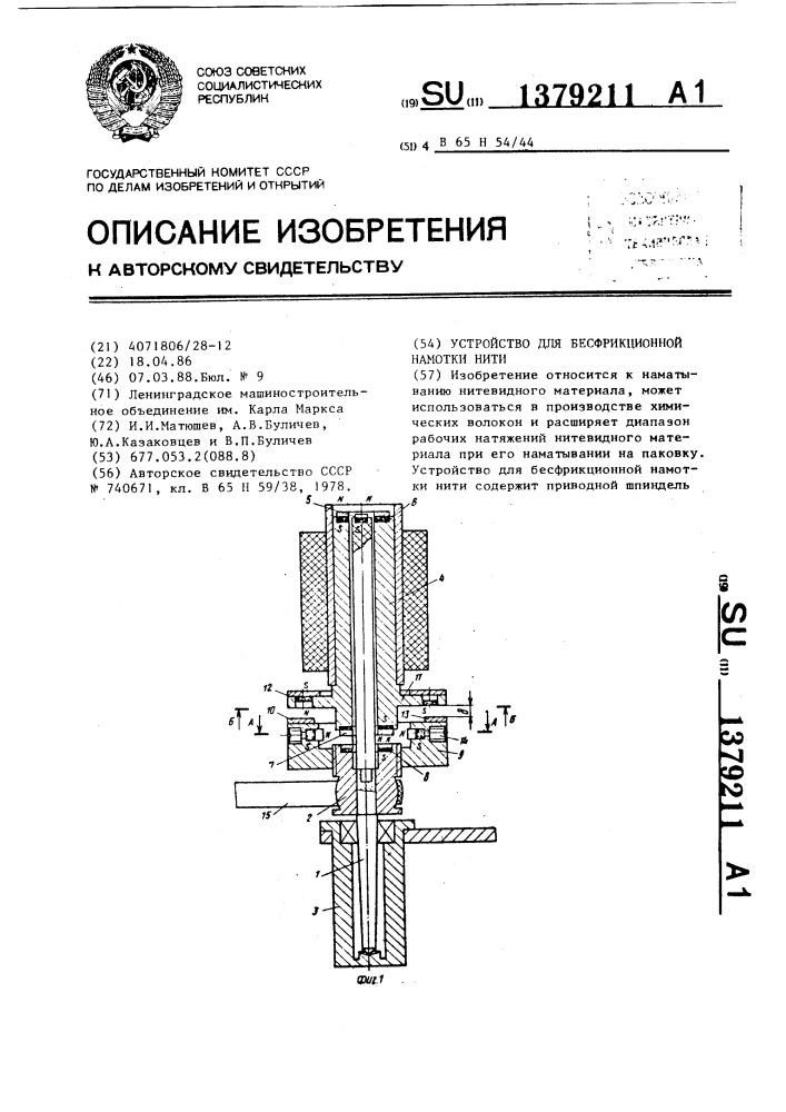 Устройство для бесфрикционной намотки нити (патент 1379211)